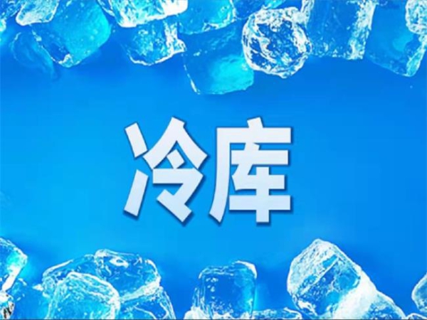 冷庫怎么節(jié)能？從這些方面入手